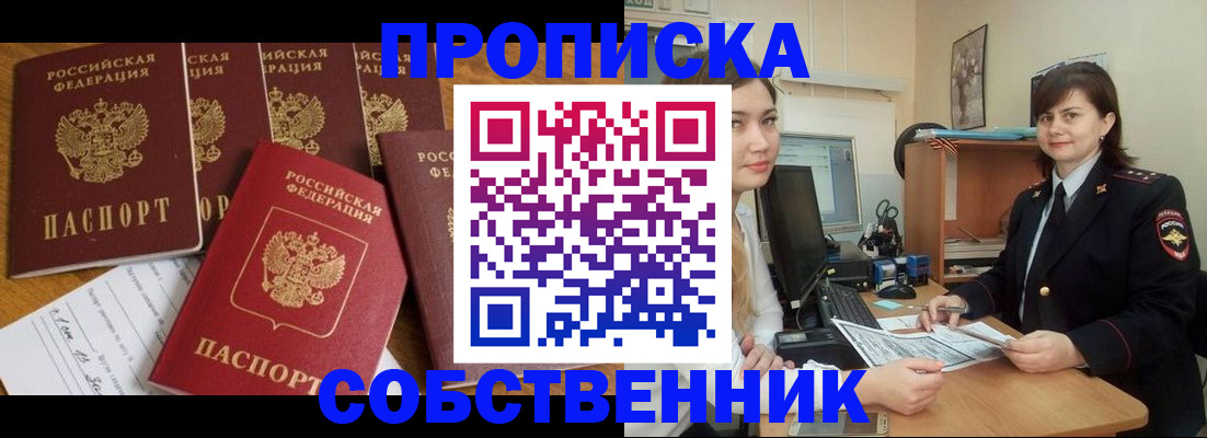 прописка в квартире в Лабинске